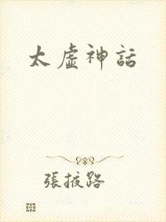 太虚神话