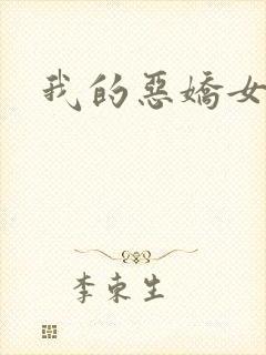 我的恶娇女友
