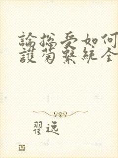 论总受如何正确护菊系统全文