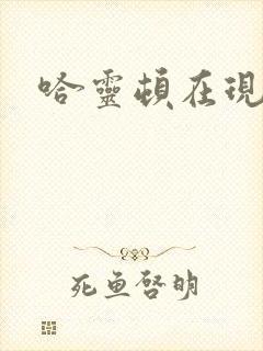 哈灵顿在现金桌