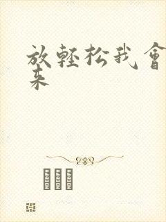 放轻松我会慢慢来