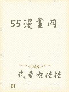 55漫画网