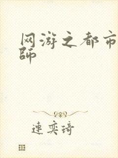 网游之都市大法师