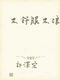 又舒服又浪的岳