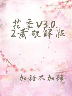 花季V3.0.2黄破解版