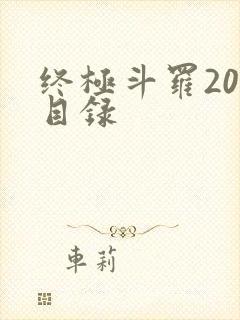 终极斗罗20册目录