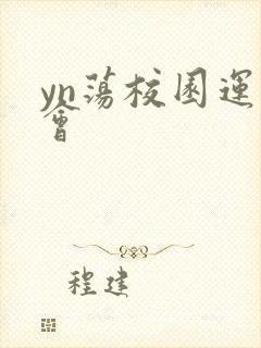 yn荡校园运动会