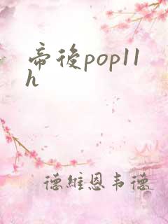 帝后pop11h