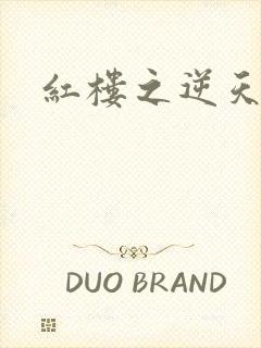 红楼之逆天纵情