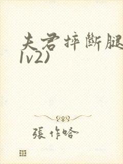 夫君摔断腿后(1v2)