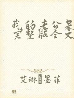 我的老公是冥王完整版全文免费阅读