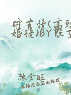 确有情(高干 婚后)BY既望免费阅读笔趣阁