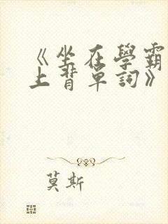 《坐在学霸的鸡上背单词》