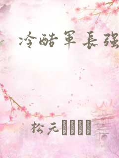 冷酷军长强宠妻