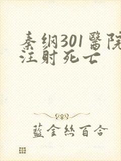 秦纲301医院注射死亡
