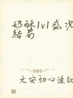 奶酥1v1盛况结局