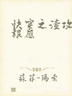 快穿之渣攻们的报应