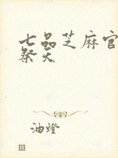 七品芝麻官之龙祭天