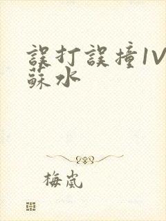 误打误撞1V1苏水