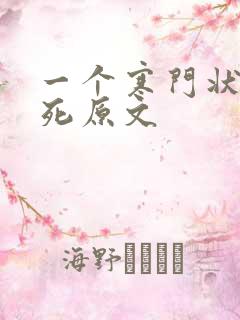 一个寒门状元之死原文