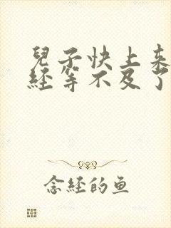 儿子快上来妈已经等不及了