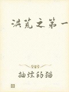 洪荒之第一神经