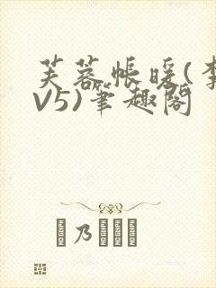 芙蓉帐暖(李寂V5)笔趣阁