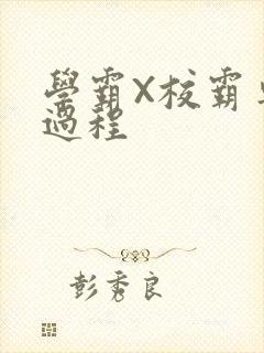 学霸X校霸车全过程