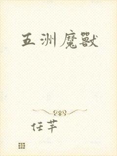 五洲魔兽