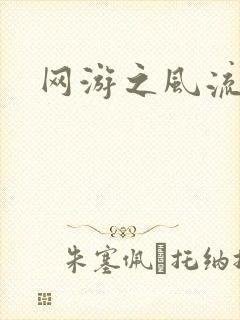 网游之风流骑士