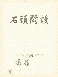 石头阅读