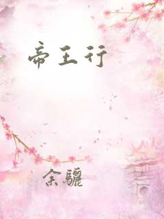 帝王行