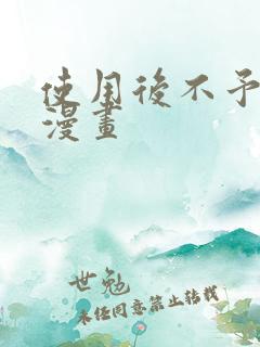 使用后不予退货漫画