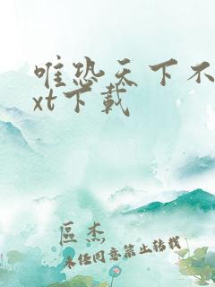 唯恐天下不乱txt下载