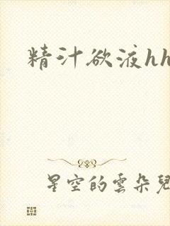 精汁欲液hhh