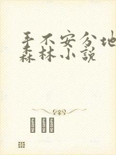 手不安分地探入森林小说