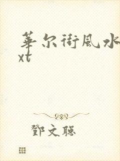 华尔街风水师txt