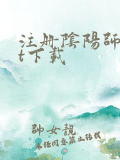注册阴阳师txt下载