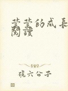 莹莹的成长日记阅读