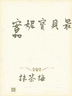 安妮宝贝最新作品