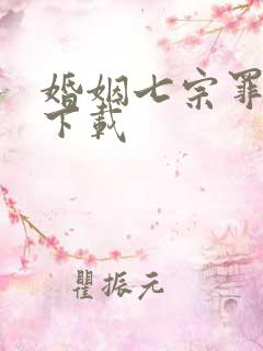 婚姻七宗罪免费下载