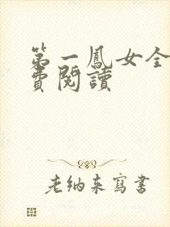 第一凤女全文免费阅读