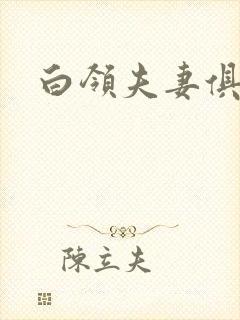 白领夫妻俱乐部