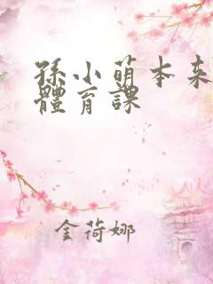 孙小萌本来在上体育课