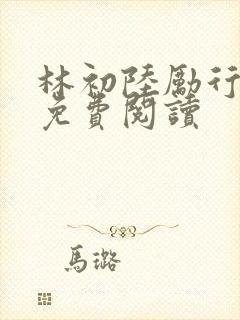 林初陆励行全文免费阅读