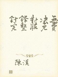 针锋对决无删减完整版免费阅读下载