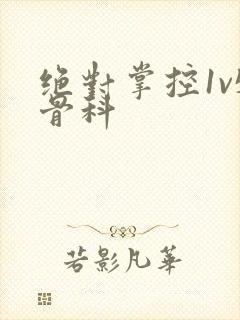 绝对掌控1v5骨科