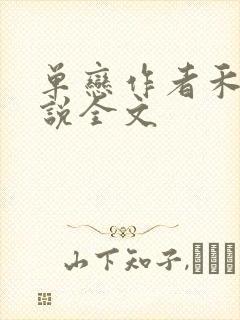 单恋作者禾满小说全文