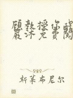 顾教授你醒了吗严沐免费阅读