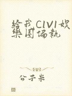 给我C1V1娱乐圈偏执